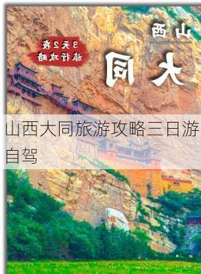 山西大同旅游攻略三日游自驾