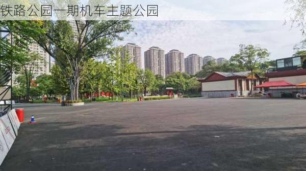 铁路公园一期机车主题公园