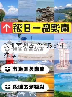 深圳南澳岛旅游攻略相关推荐