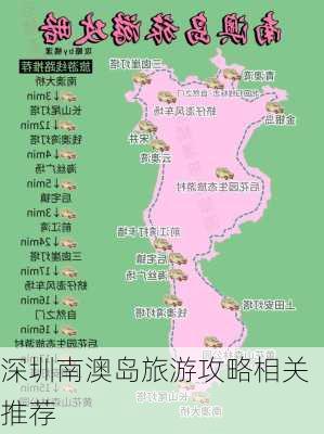 深圳南澳岛旅游攻略相关推荐