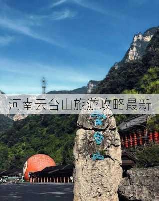 河南云台山旅游攻略最新