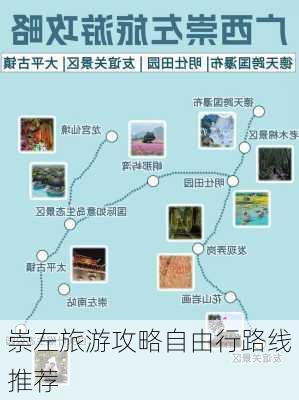 崇左旅游攻略自由行路线推荐