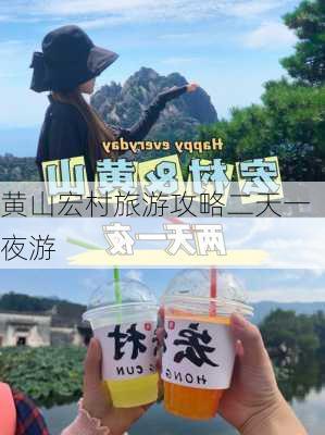 黄山宏村旅游攻略二天一夜游