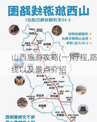 山西旅游攻略(一)行程,路线以及景点介绍