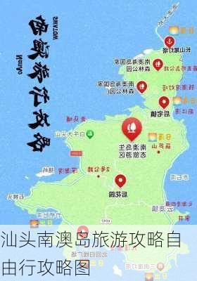 汕头南澳岛旅游攻略自由行攻略图