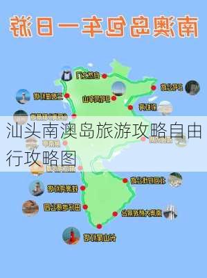 汕头南澳岛旅游攻略自由行攻略图