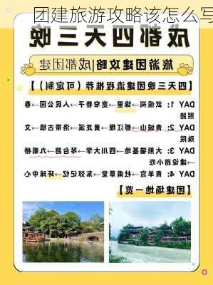 团建旅游攻略该怎么写