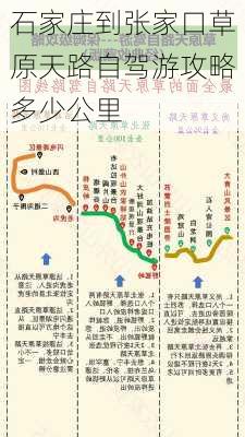 石家庄到张家口草原天路自驾游攻略多少公里