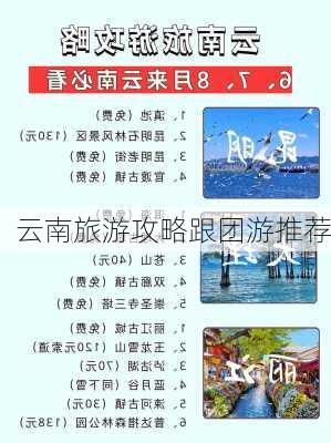 云南旅游攻略跟团游推荐