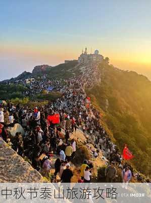 中秋节泰山旅游攻略