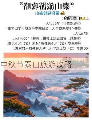 中秋节泰山旅游攻略