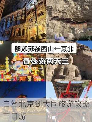 自驾北京到大同旅游攻略三日游