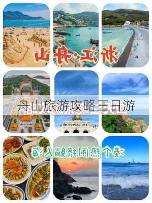 舟山旅游攻略三日游