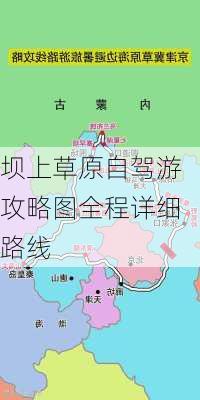 坝上草原自驾游攻略图全程详细路线