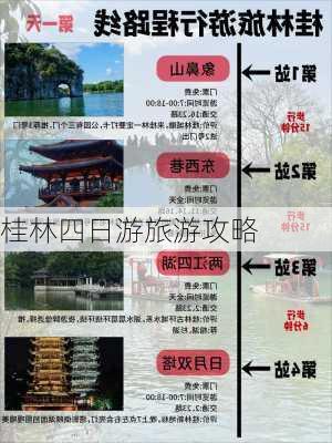 桂林四日游旅游攻略