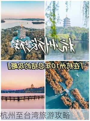 杭州至台湾旅游攻略