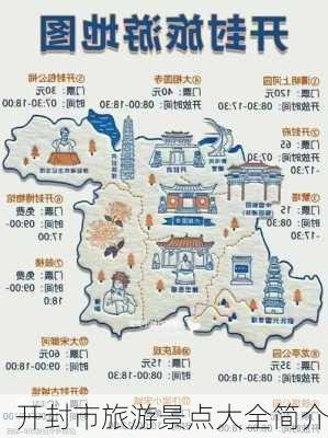 开封市旅游景点大全简介