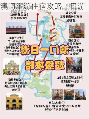 澳门旅游住宿攻略一日游