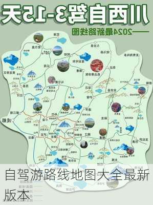 自驾游路线地图大全最新版本