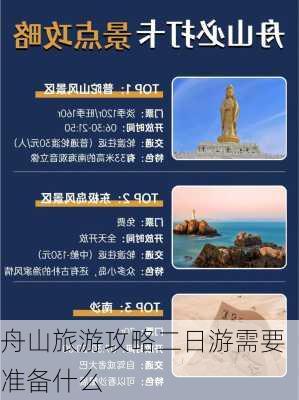 舟山旅游攻略二日游需要准备什么