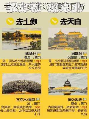 老人北京旅游攻略3日游