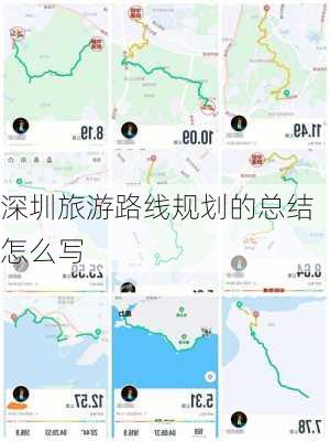 深圳旅游路线规划的总结怎么写