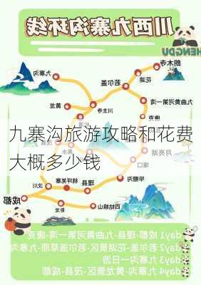 九寨沟旅游攻略和花费大概多少钱