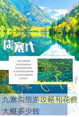 九寨沟旅游攻略和花费大概多少钱