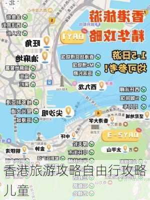 香港旅游攻略自由行攻略儿童