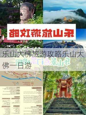 乐山大佛旅游攻略乐山大佛一日游