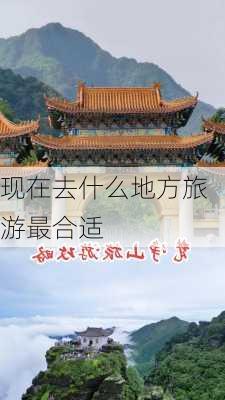 现在去什么地方旅游最合适