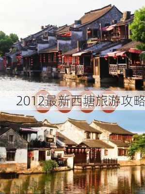 2012最新西塘旅游攻略