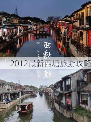 2012最新西塘旅游攻略