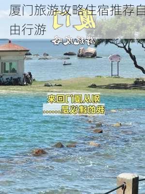 厦门旅游攻略住宿推荐自由行游