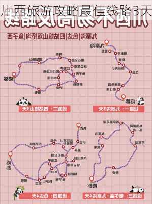 川西旅游攻略最佳线路3天