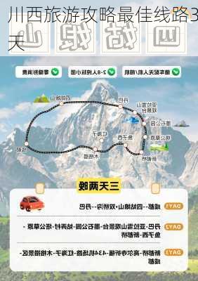 川西旅游攻略最佳线路3天