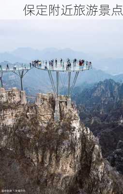 保定附近旅游景点