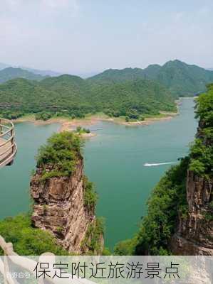 保定附近旅游景点