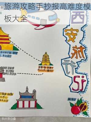 旅游攻略手抄报高难度模板大全