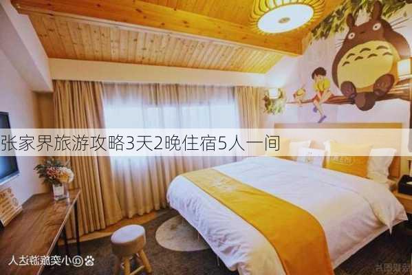 张家界旅游攻略3天2晚住宿5人一间