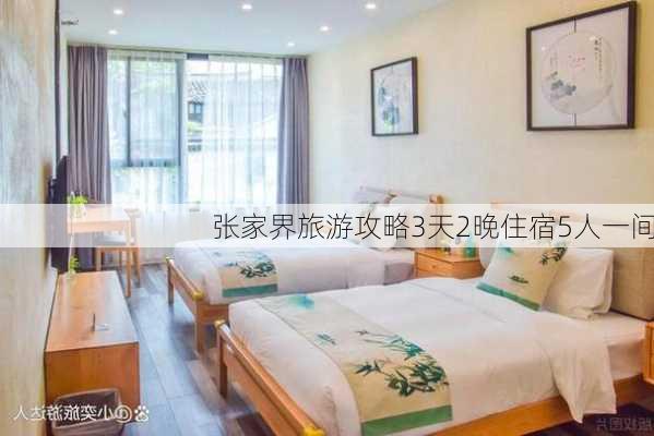 张家界旅游攻略3天2晚住宿5人一间