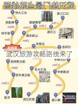 武汉旅游攻略路线来了