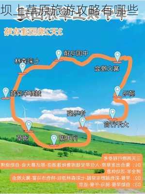 坝上草原旅游攻略有哪些