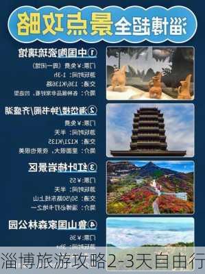 淄博旅游攻略2-3天自由行