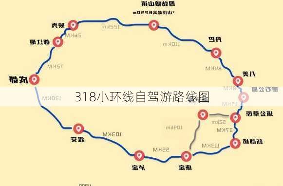 318小环线自驾游路线图