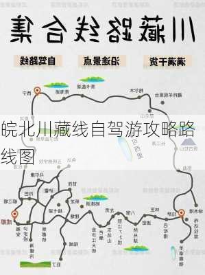 皖北川藏线自驾游攻略路线图