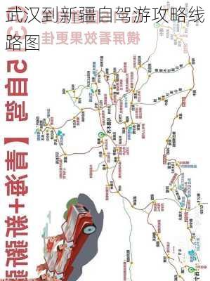 武汉到新疆自驾游攻略线路图