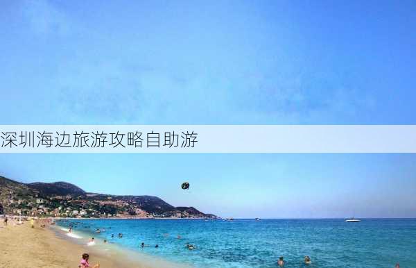 深圳海边旅游攻略自助游