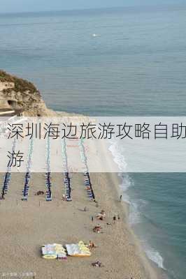 深圳海边旅游攻略自助游