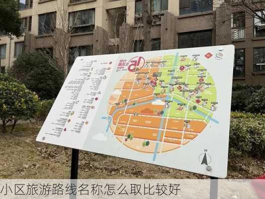 小区旅游路线名称怎么取比较好